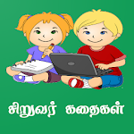 Cover Image of Download Tamil Kids Stories - சிறுவர் கதைகள் 1.4 APK