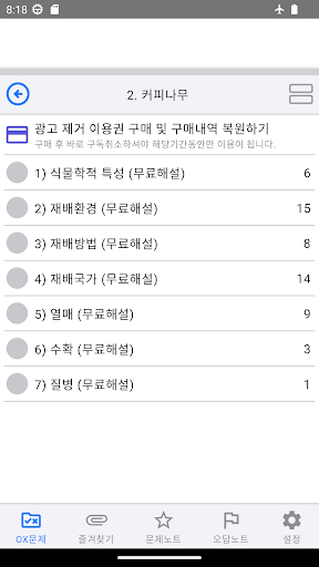 바리스타 시험 대비 OX문제 Screen 3
