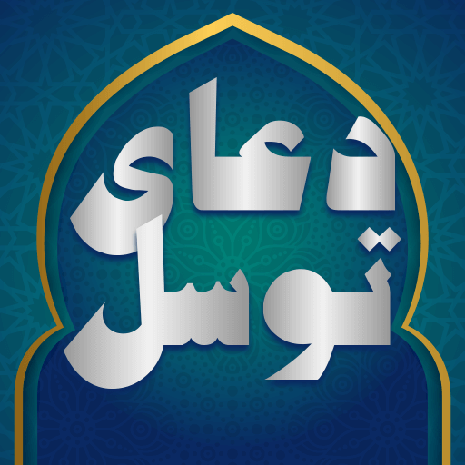 دعای توسل صوتی: دعای توسل متنی logo
