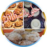 حلويات العيد والمناسبات 2016 icon
