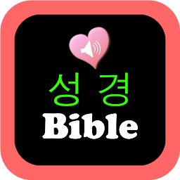「한국어와 영어 컨트롤에서 성경의 오디오 버전」圖示圖片