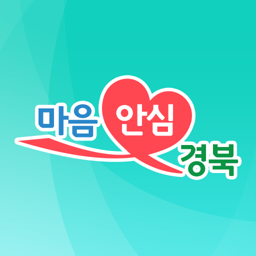 경북 마음안심서비스 logo