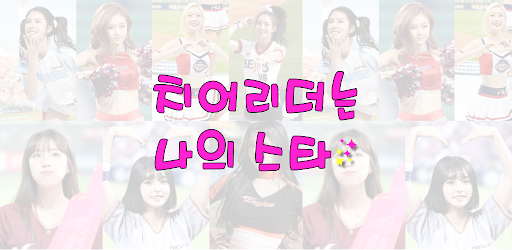 Android application 치어리더는 나의스타 screenshort