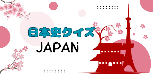 Android application 日本史クイズ アプリ screenshort