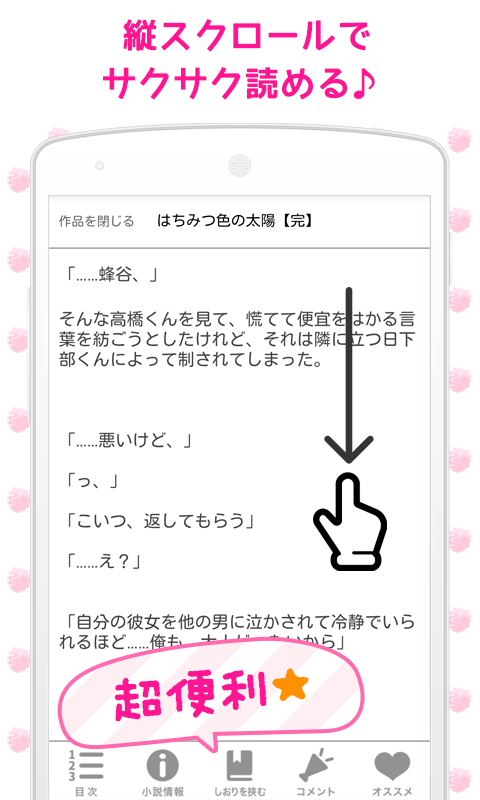 Android application 野いちご【話題の小説が読み放題】 screenshort