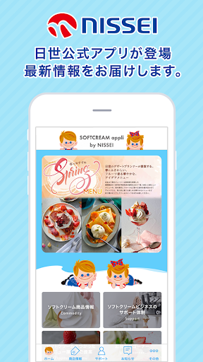Android application ソフトクリームの日世公式アプリ screenshort