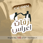 Cover Image of Télécharger YÉMEN zaffa  ت 2021 plus de 100 zaffa pour le marié et la mariée  APK