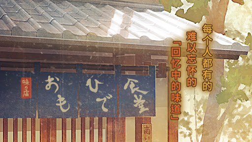 众多回忆的食堂故事２～感动人心的昭和系列～ screenshot 8
