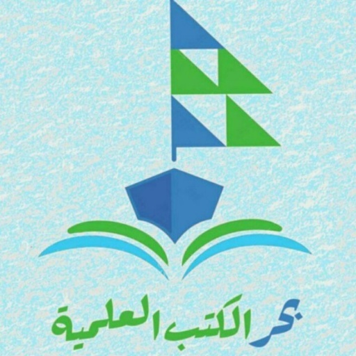 بحر الكتب العلمية logo