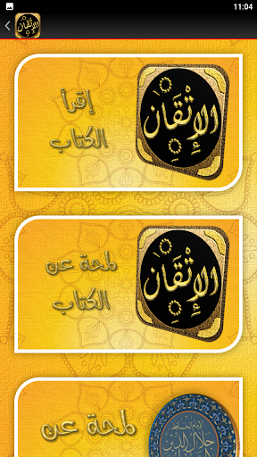 الاتقان في علوم القران للسيوطي Screen 3