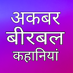 Cover Image of Unduh अकबर बीरबल की कहानी - हिंदी मे  APK