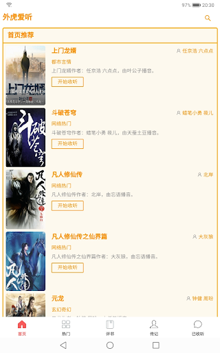 Android application 外虎爱听Yholisten-网络有声小说和经典评书收听大全 screenshort