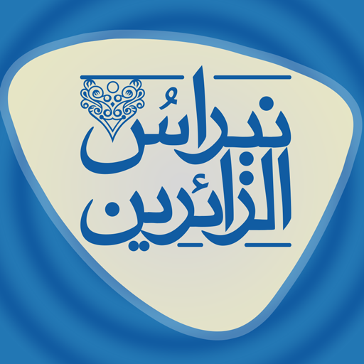 نبراس الزائرين  Icon