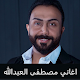 مصطفى العبدالله جميع الاغاني بدون انترنت विंडोज़ पर डाउनलोड करें