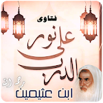 Cover Image of Download فتاوى نور على الدرب ابن عثيمين  APK