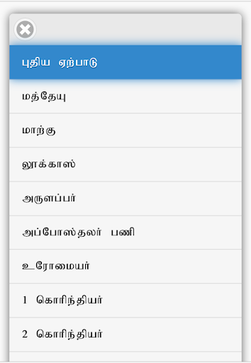 Tamil Bible RC Screen 3