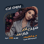 Cover Image of डाउनलोड اغاني ميريام فارس دون نت|كلمات  APK