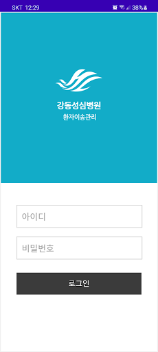 Android application 강동성심병원 환자이송 screenshort