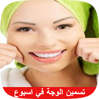تسمين الوجه في اسبوع