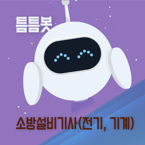 틈틈봇-소방설비기사 (전기, 기계) (잠금화면 학습앱) - AppWisp.com