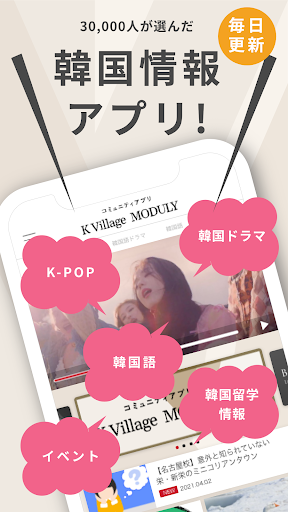 Android application 韓国好きのコミュニティアプリK Village MODULY screenshort