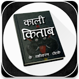 काली कठताब के चमत्कारठक उपाय - Kali Kitab in Hindi icon