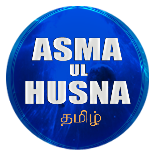 Descargar Asma Ul Husna தமிழ் para PC Windows 7, 8, 10, 11