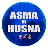 Asma Ul Husna தம஠ழ் icon