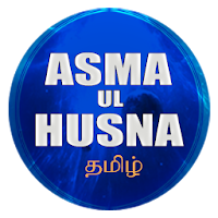 Asma Ul Husna தமிழ்