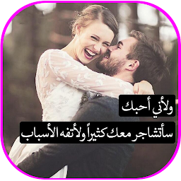 Icon image عبارات تنعش حبيبي