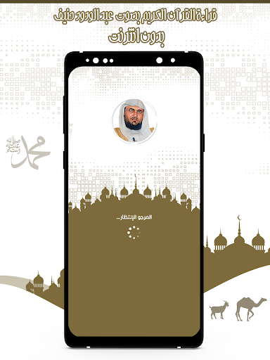 Android application القرآن عبد الودود حنيف بدون نت screenshort
