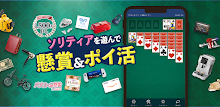 ソリティアde懸賞 - 暇つぶしに最適な懸賞付きソリティア APK