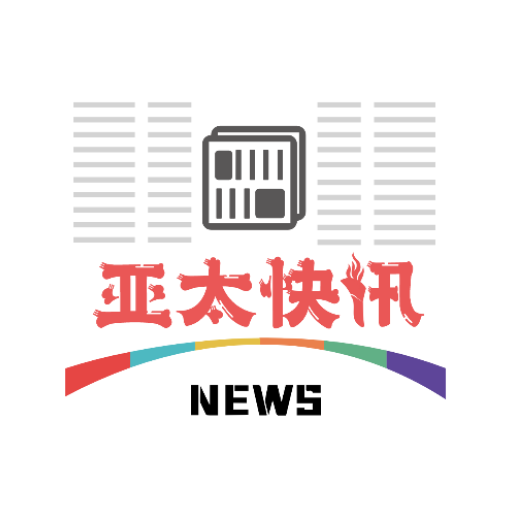 亚太快讯 logo