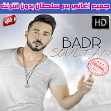 اغاني بدر سلطان بدون نت 2018 - Badr Soultan icon