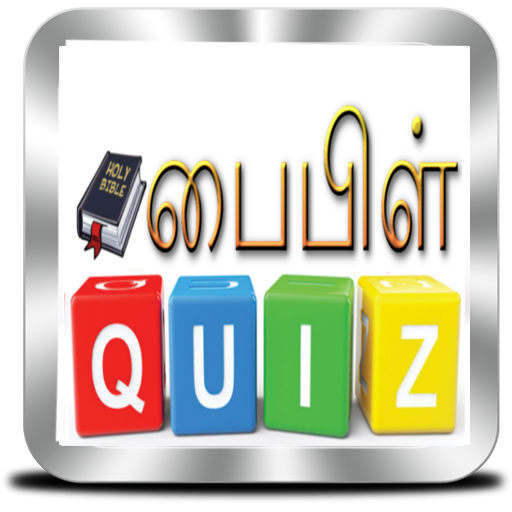 பைபிள் வினாடி வினா 4.0 Icon