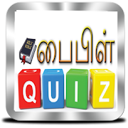 பைபிள் வினாடி வினா