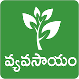 Vyavasayam Telugu Agriculture icon