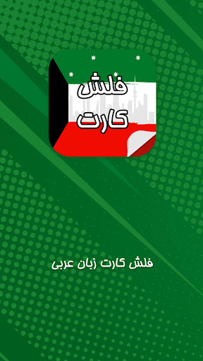 Android application فلش کارت عربی به فارسی : لغات screenshort