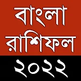 রাশঠফল 2022 - Bangla Rashifal icon