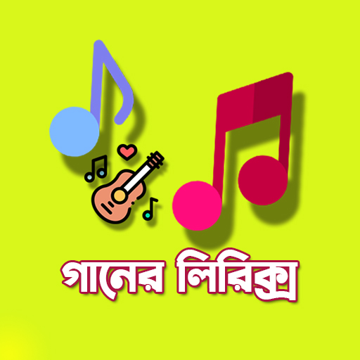 গানের লিরিক্স-আধুনিক বাংলা গান logo