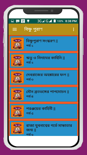 বিষ্ণু Vishnu puran bangla