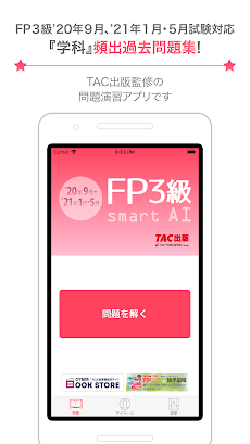 FP技能検定3級問題集SmartAI FP3級アプリ '20-'21年度版のおすすめ画像1