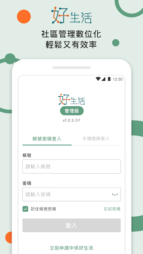 Android application 好生活管理版 screenshort