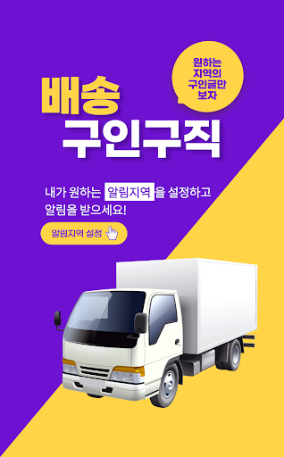 Android application 배송구인구직 - 용차구인 screenshort