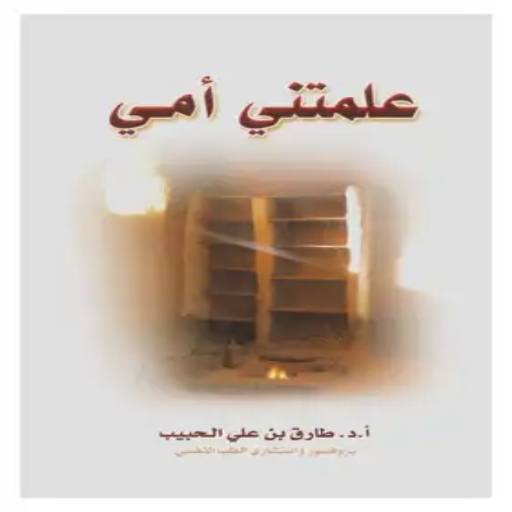 كتاب علمتنى أمي logo