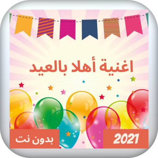 اغنية اهلا بالعيد بدون نت logo