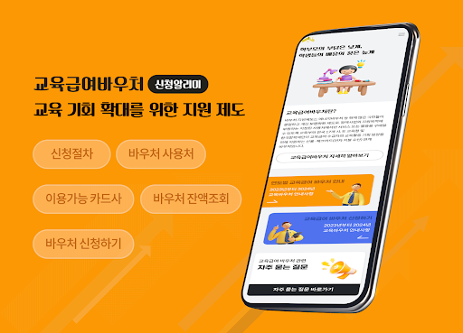 Android application 교육급여바우처 신청 알리미 screenshort