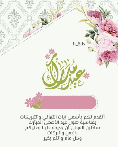 رسائل تهنئة عيد الأضحى 2022