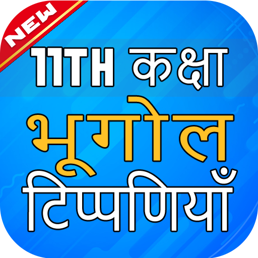 भूगोल नोट्स 11th Class Geography Notes in Hindi