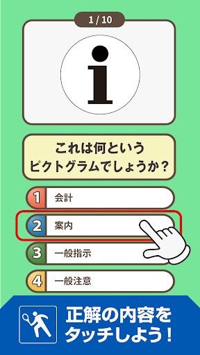 ピクトグラム名人[応用編] -街で見るマークや標識のクイズ- Screen 3